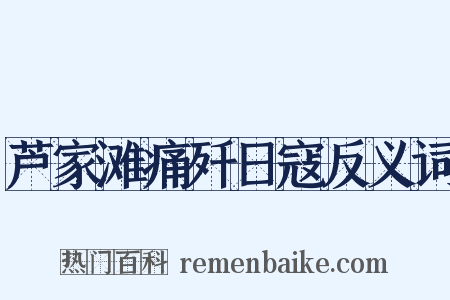 芦家滩痛歼日寇反义词是什么意思的图片